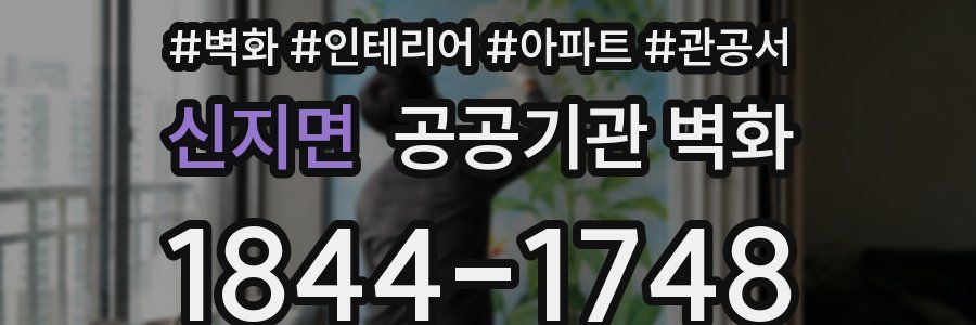 신지면 공공기관 벽화