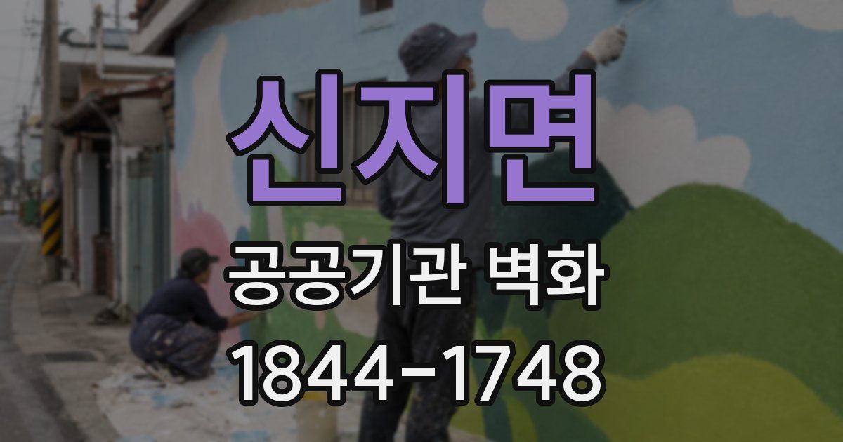 신지면 공공기관 벽화