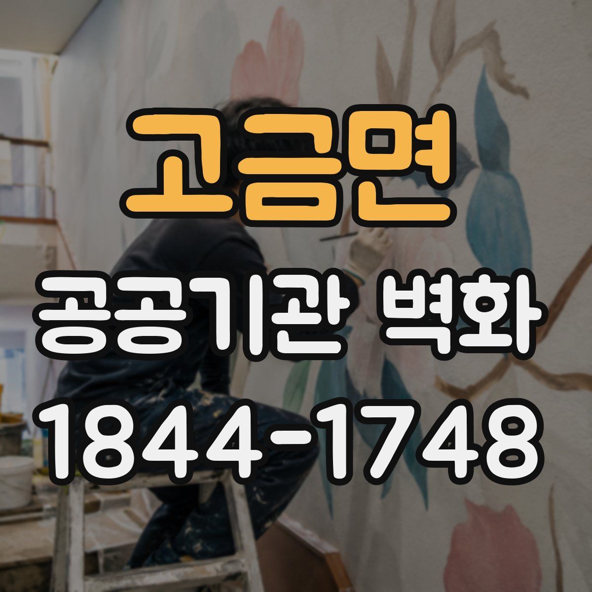 고금면 공공기관 벽화