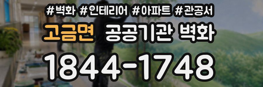 고금면 공공기관 벽화