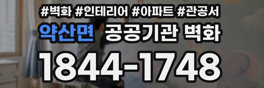 약산면 공공기관 벽화