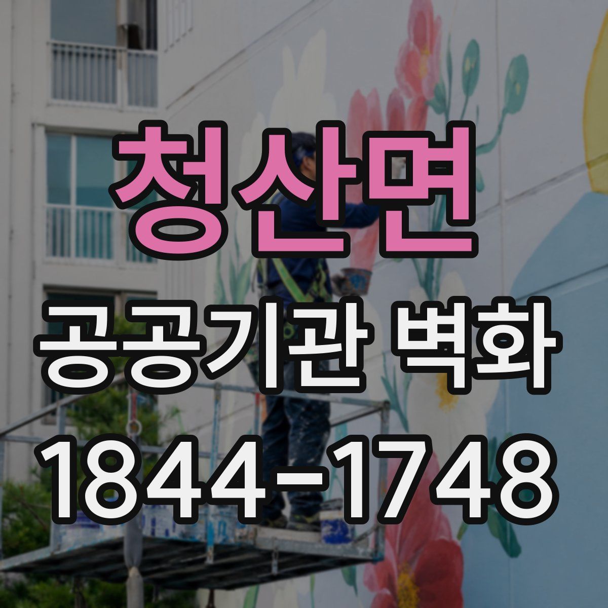 청산면 공공기관 벽화