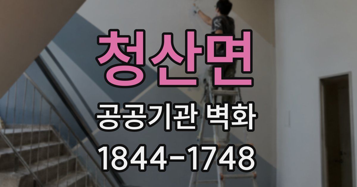 청산면 공공기관 벽화