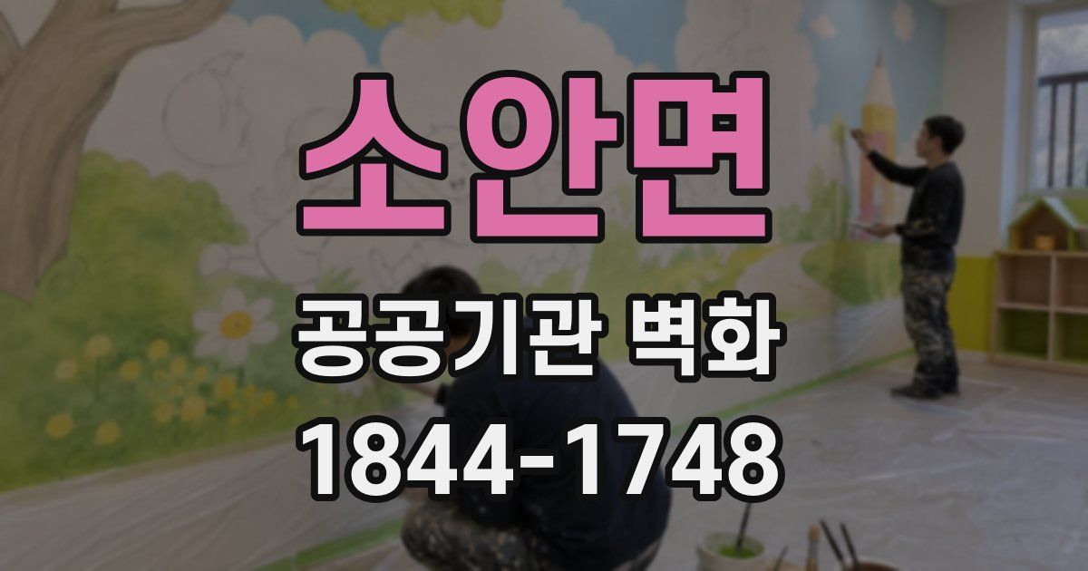 소안면 공공기관 벽화