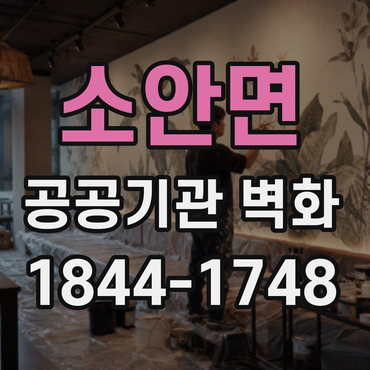 소안면 공공기관 벽화