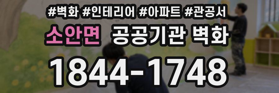 소안면 공공기관 벽화