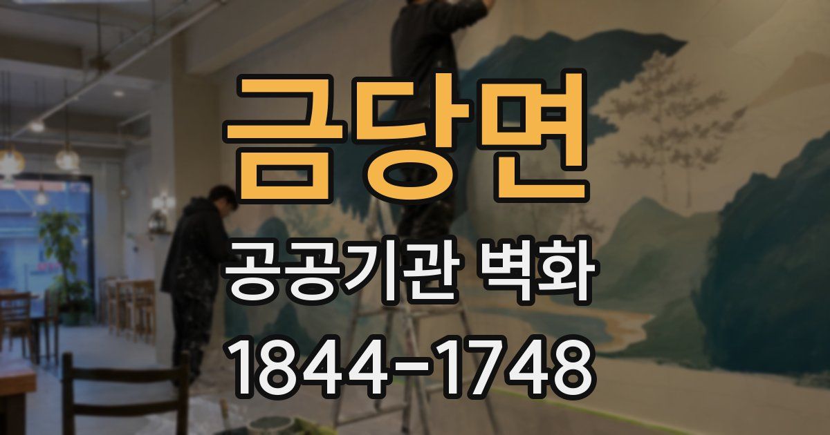 금당면 공공기관 벽화
