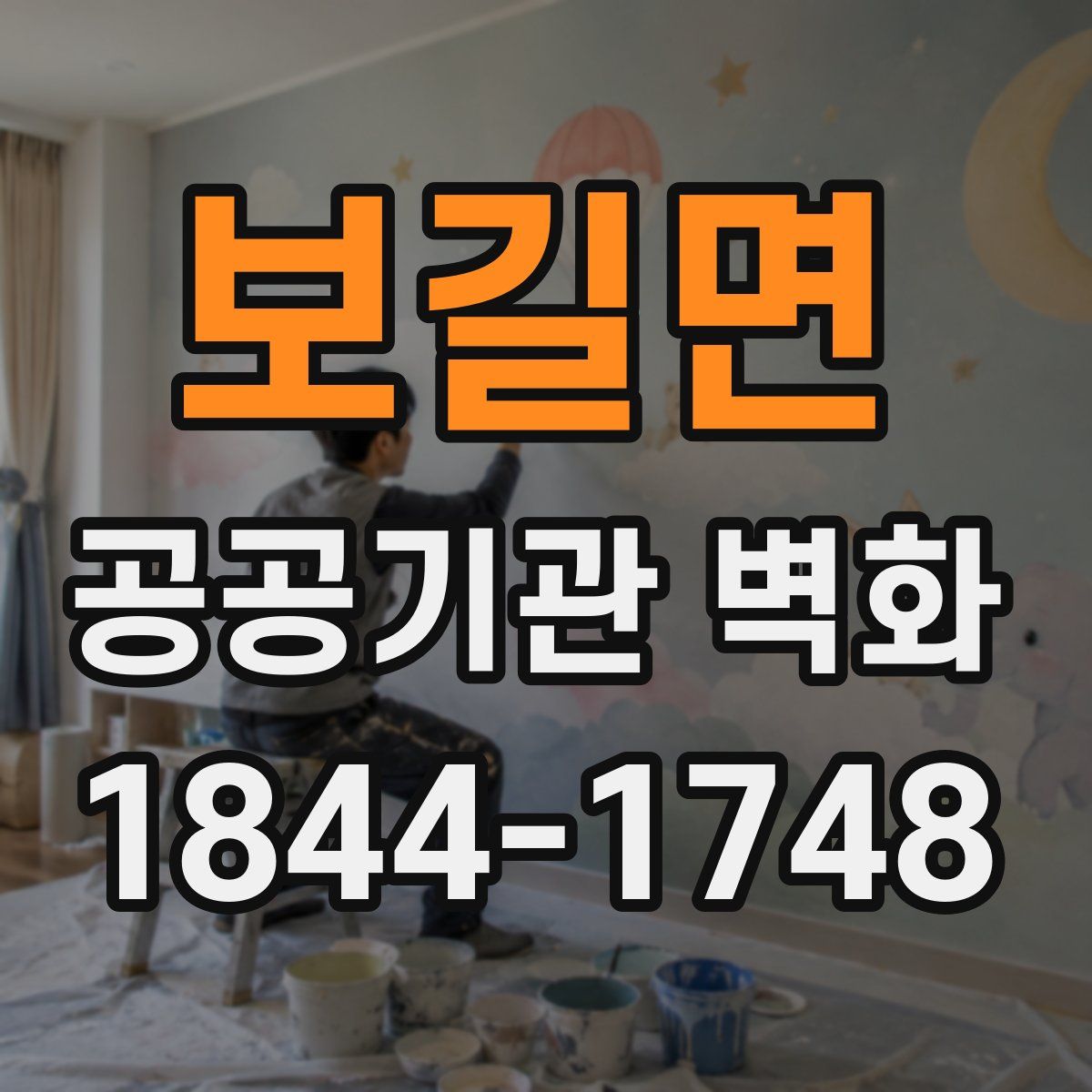 보길면 공공기관 벽화