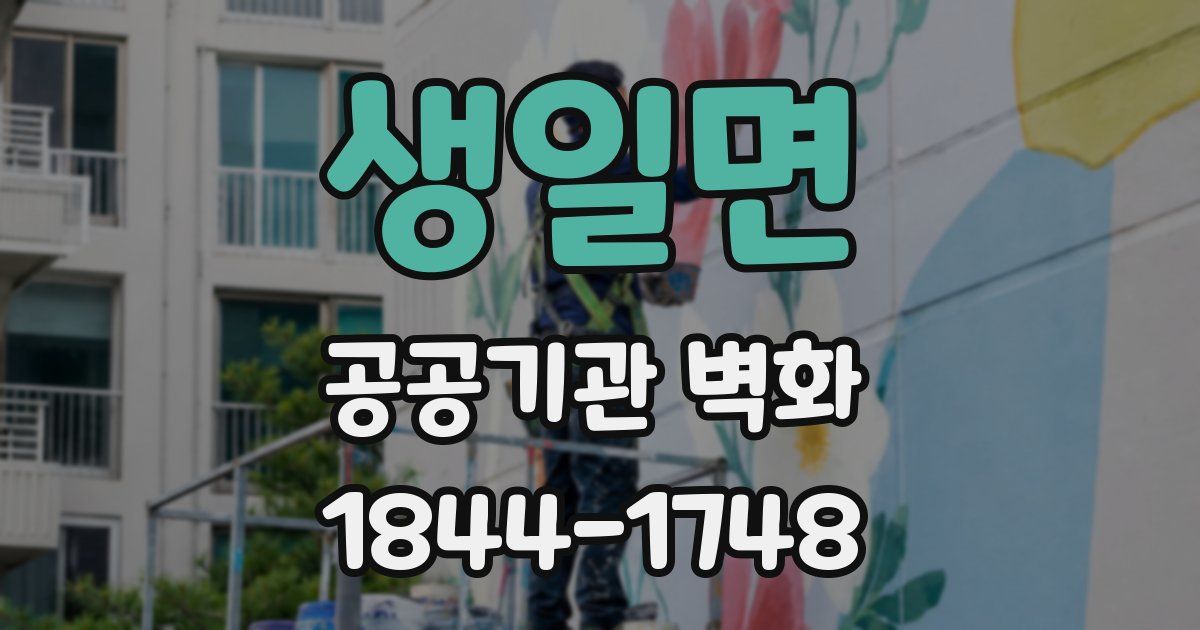 생일면 공공기관 벽화