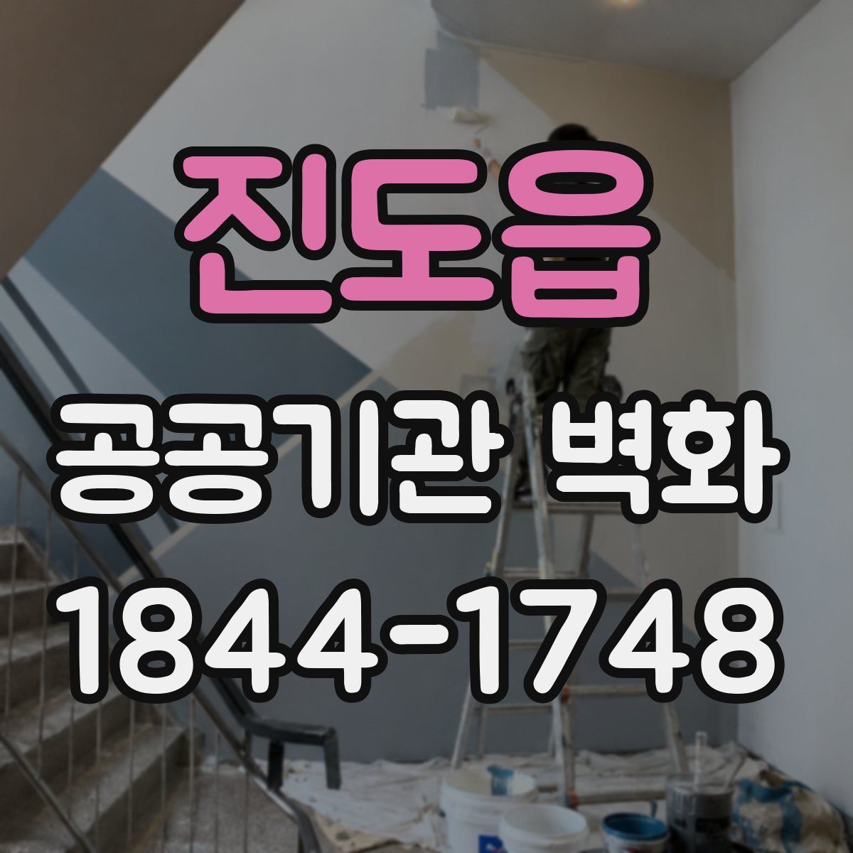 진도읍 공공기관 벽화