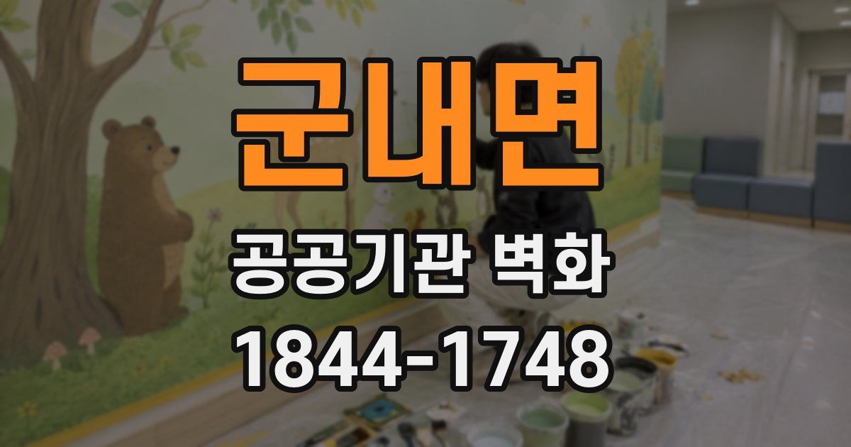 군내면 공공기관 벽화