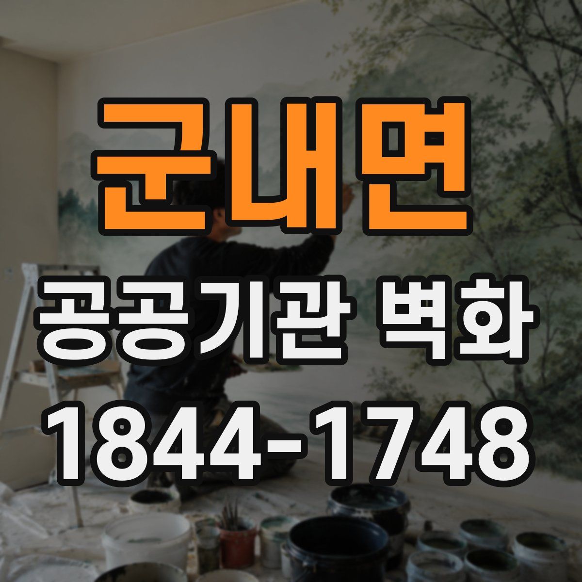 군내면 공공기관 벽화