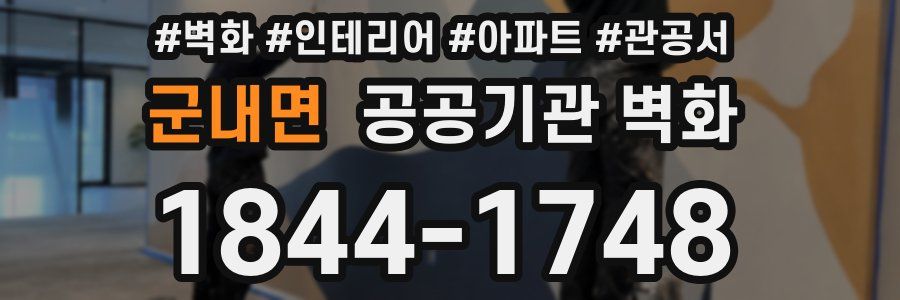 군내면 공공기관 벽화