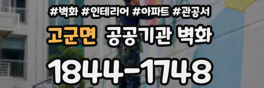 고군면 공공기관 벽화