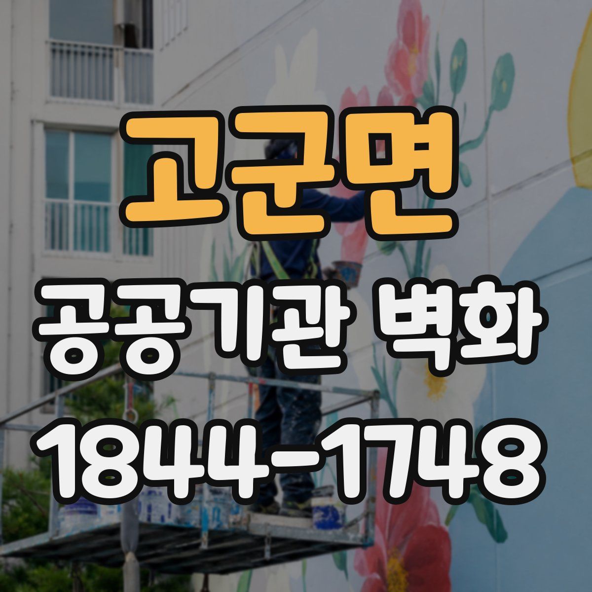 고군면 공공기관 벽화