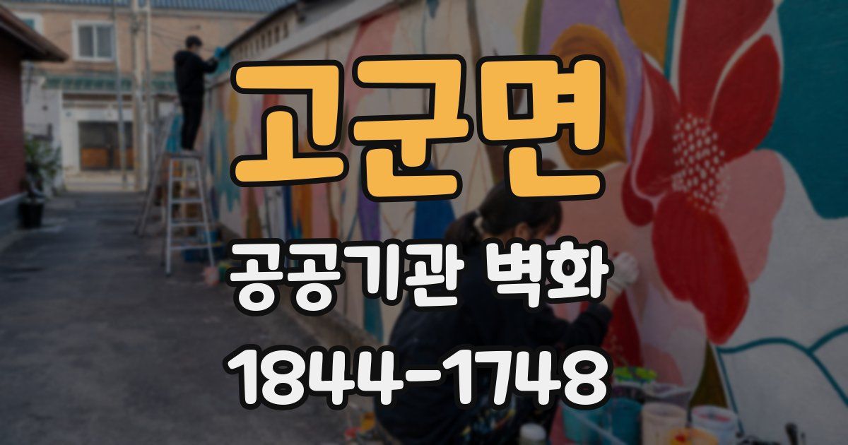 고군면 공공기관 벽화