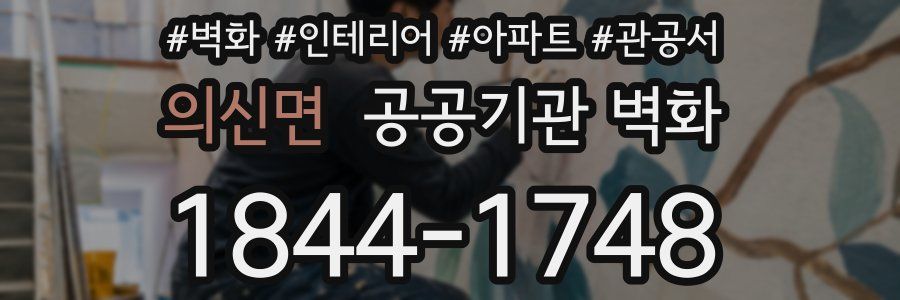 의신면 공공기관 벽화