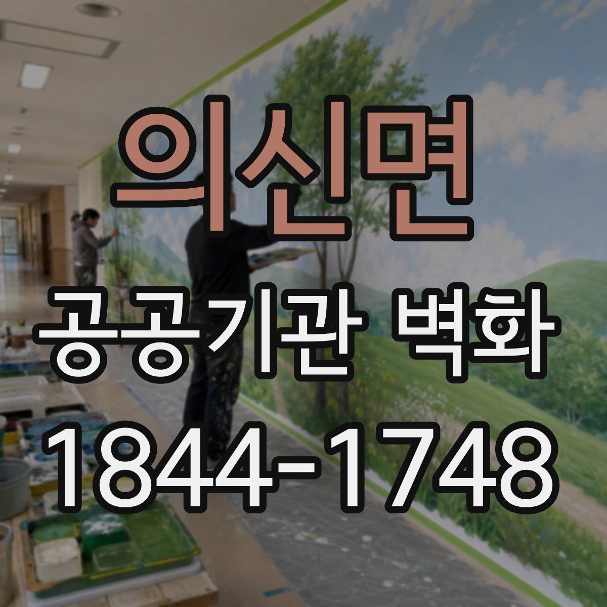 의신면 공공기관 벽화
