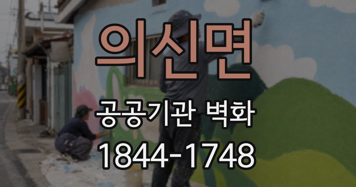의신면 공공기관 벽화
