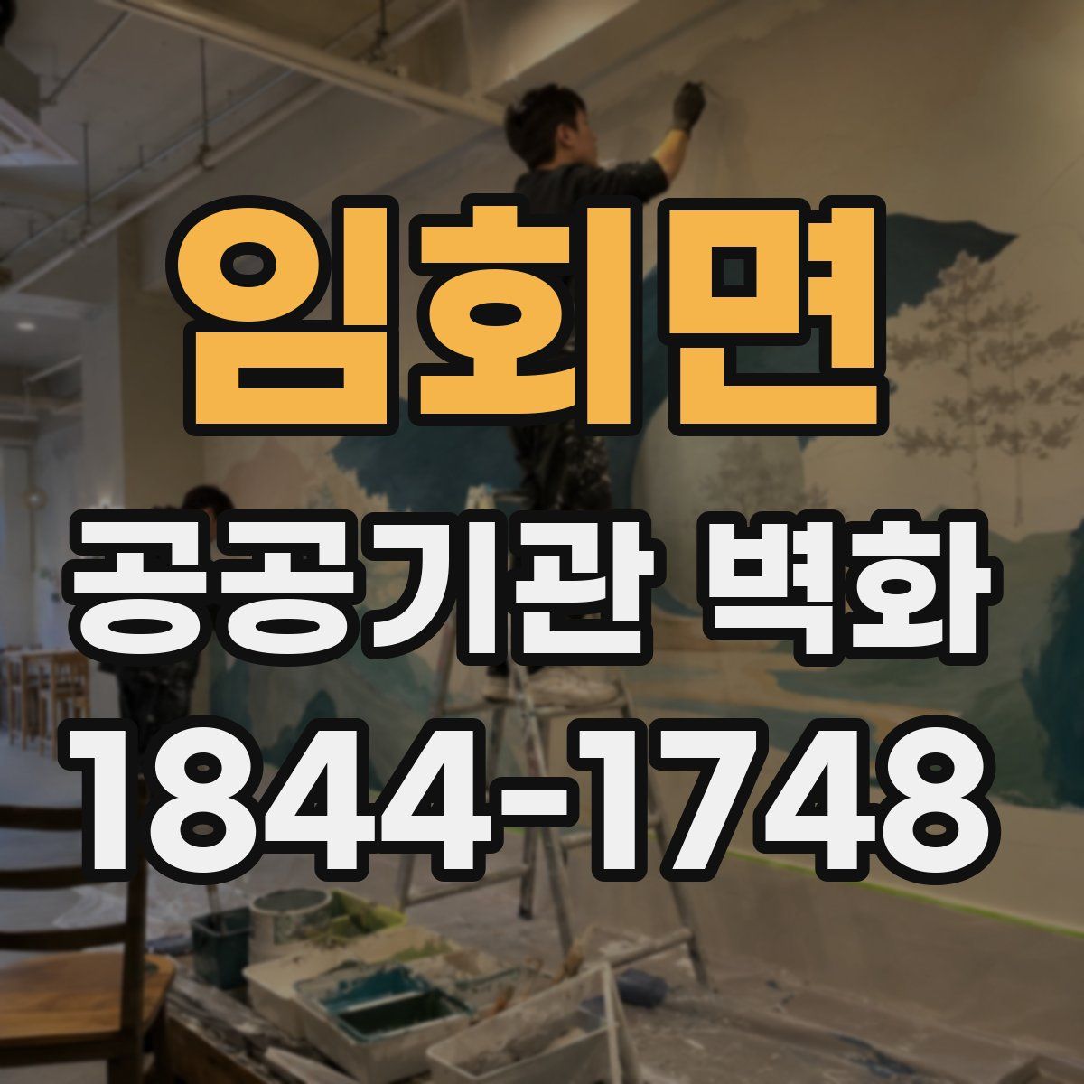 임회면 공공기관 벽화