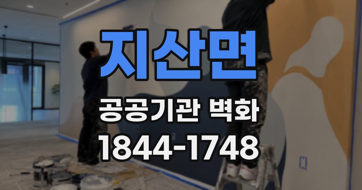 지산면 공공기관 벽화