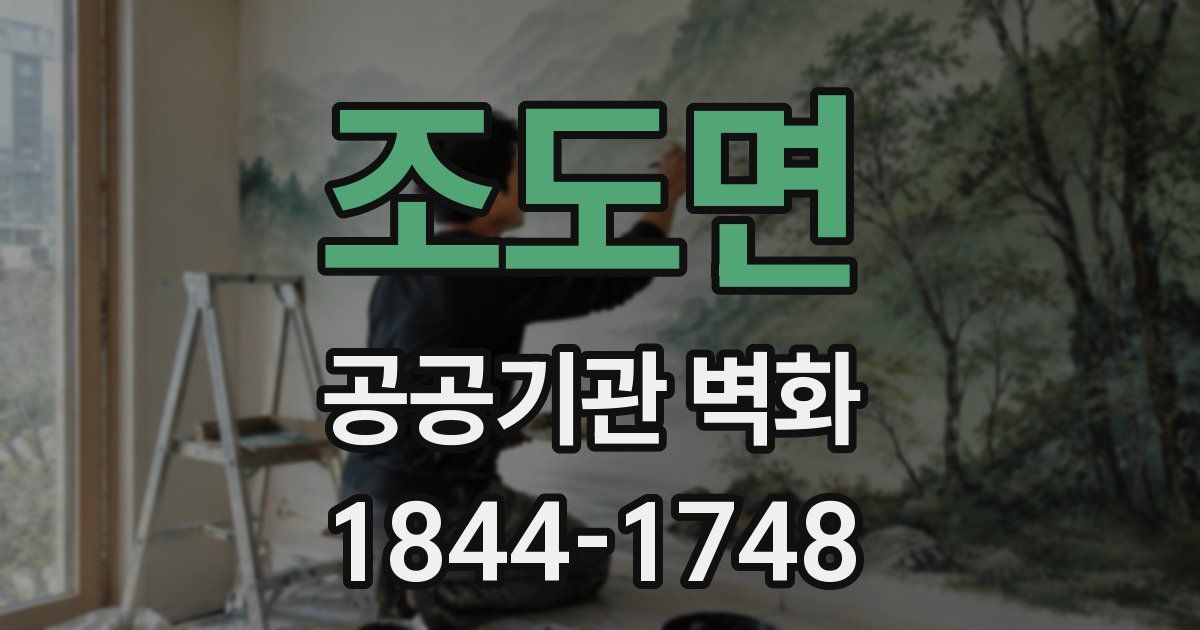 조도면 공공기관 벽화