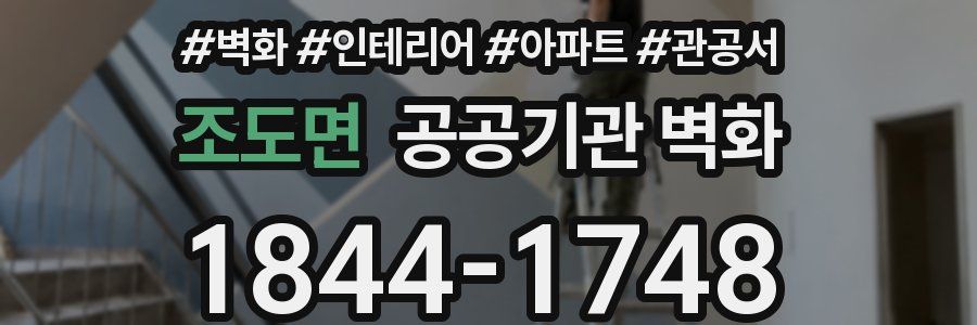 조도면 공공기관 벽화