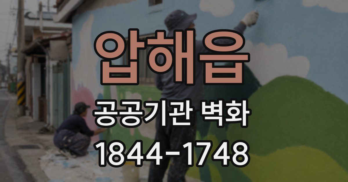 압해읍 공공기관 벽화