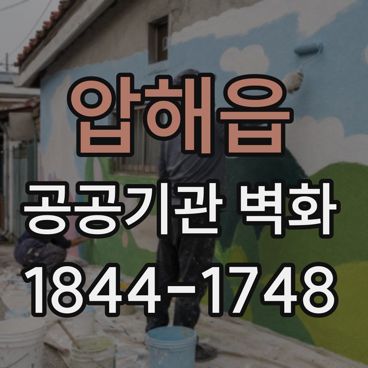 압해읍 공공기관 벽화