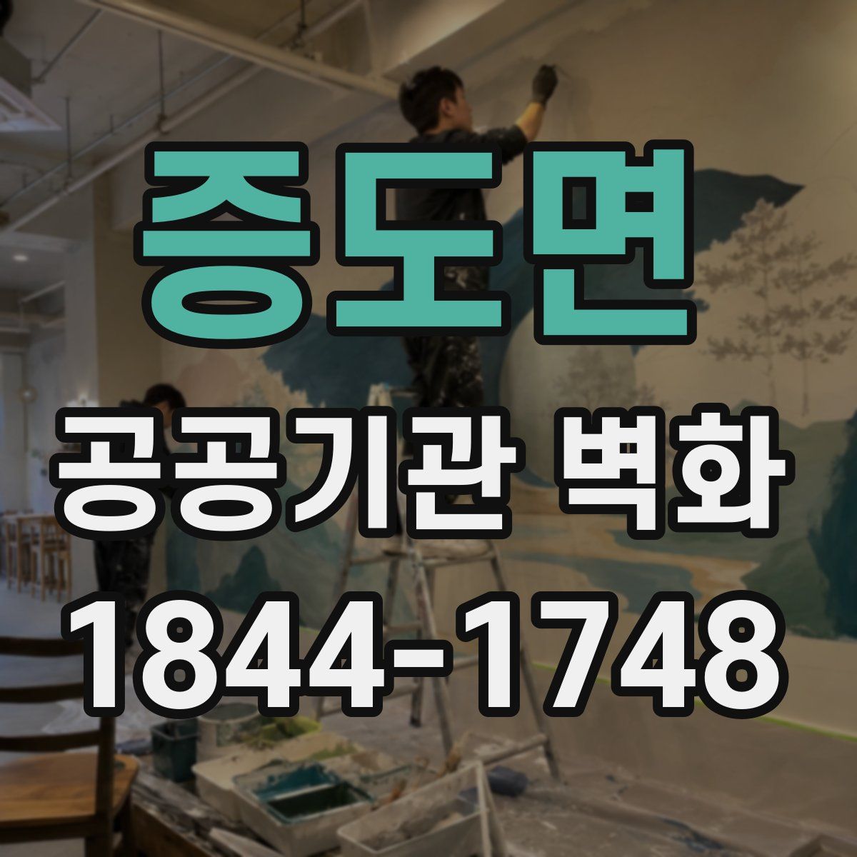 증도면 공공기관 벽화