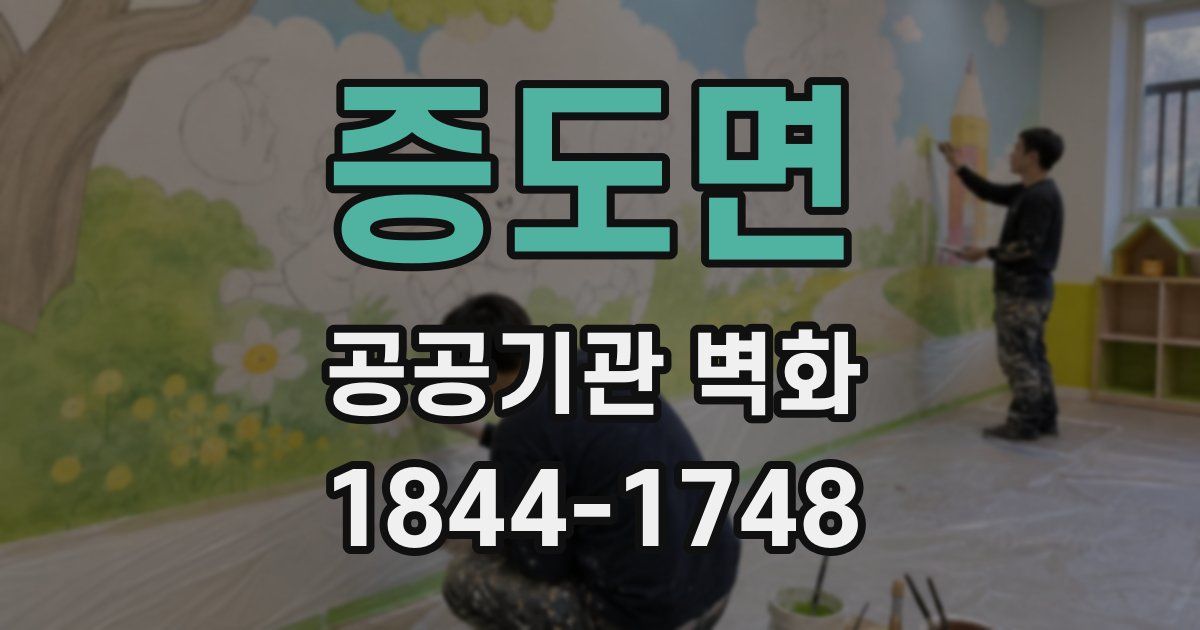 증도면 공공기관 벽화