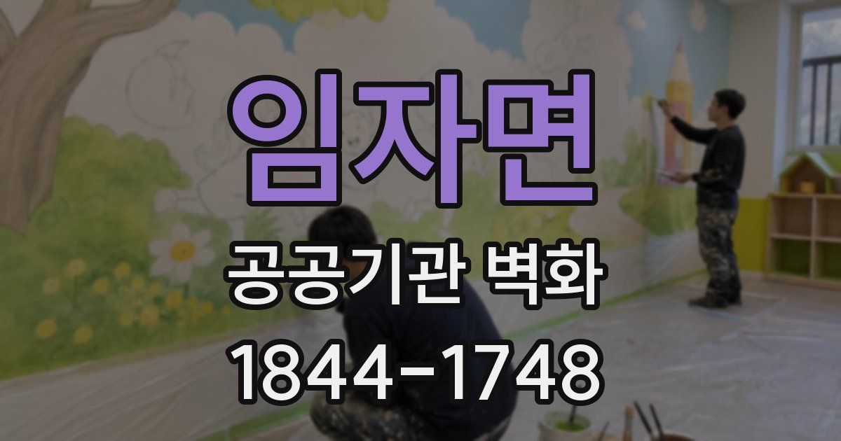 임자면 공공기관 벽화