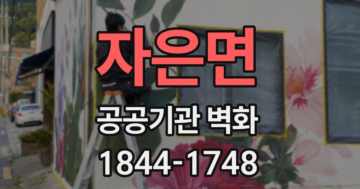 자은면 공공기관 벽화