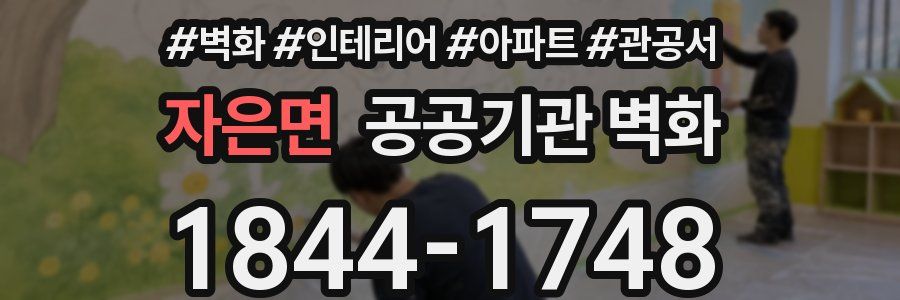 자은면 공공기관 벽화