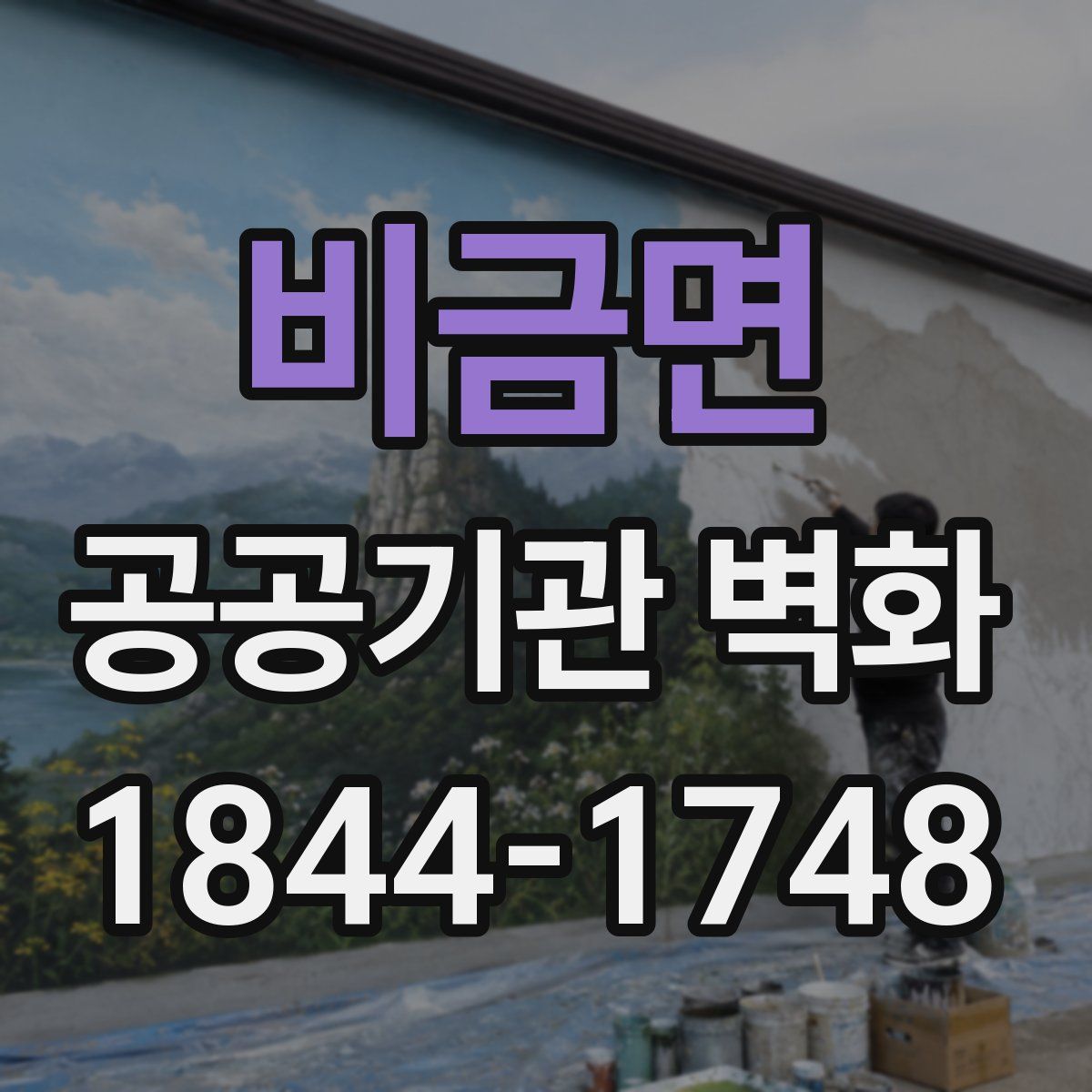 비금면 공공기관 벽화