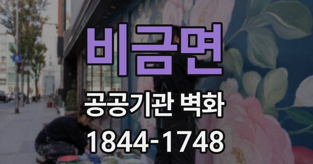 비금면 공공기관 벽화