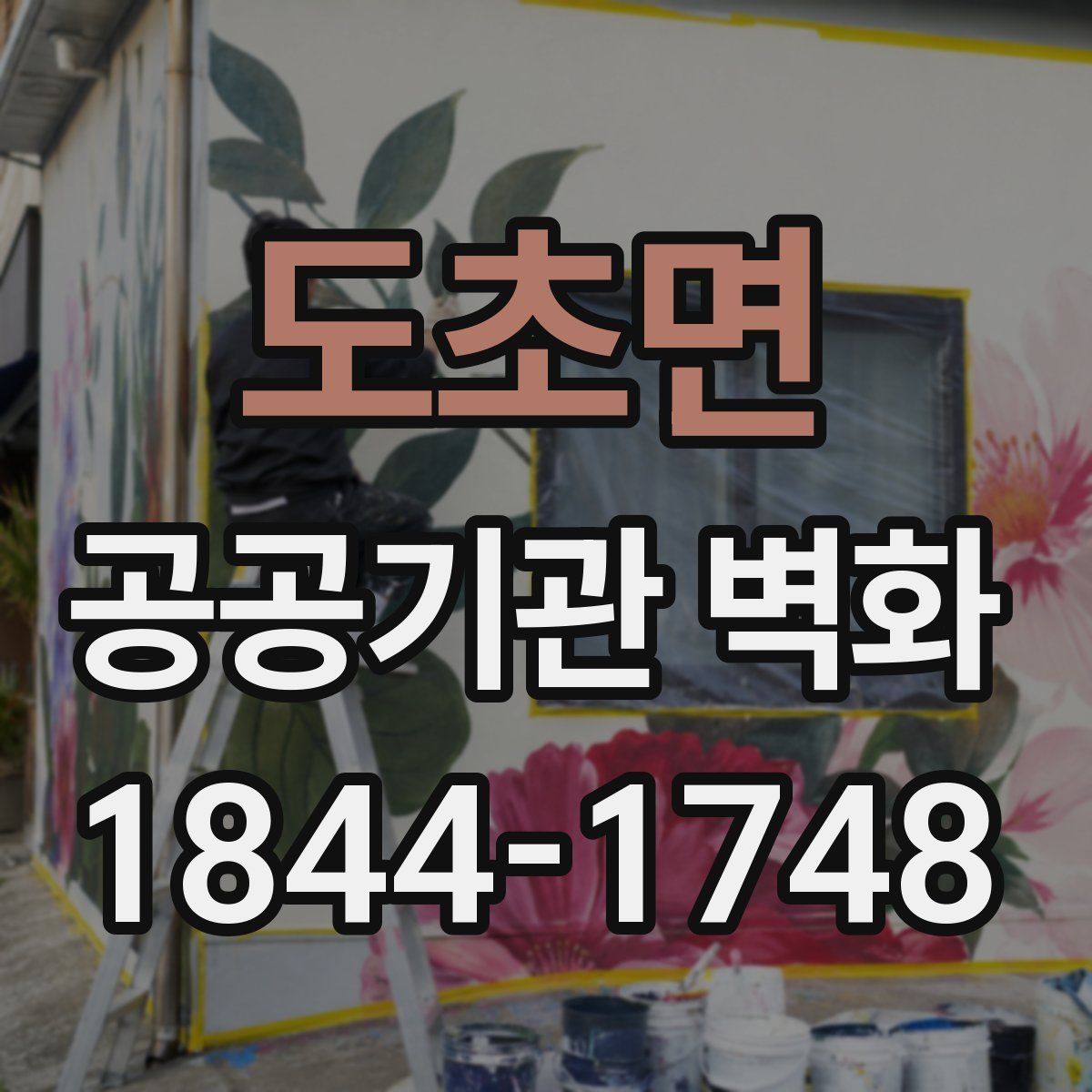도초면 공공기관 벽화