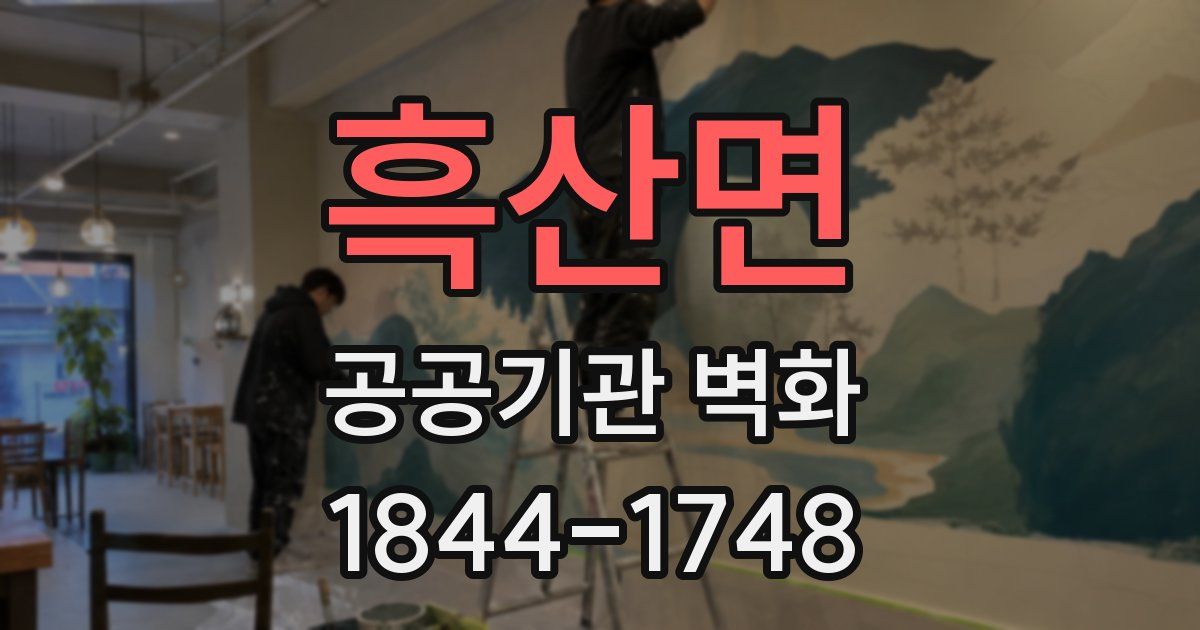 흑산면 공공기관 벽화