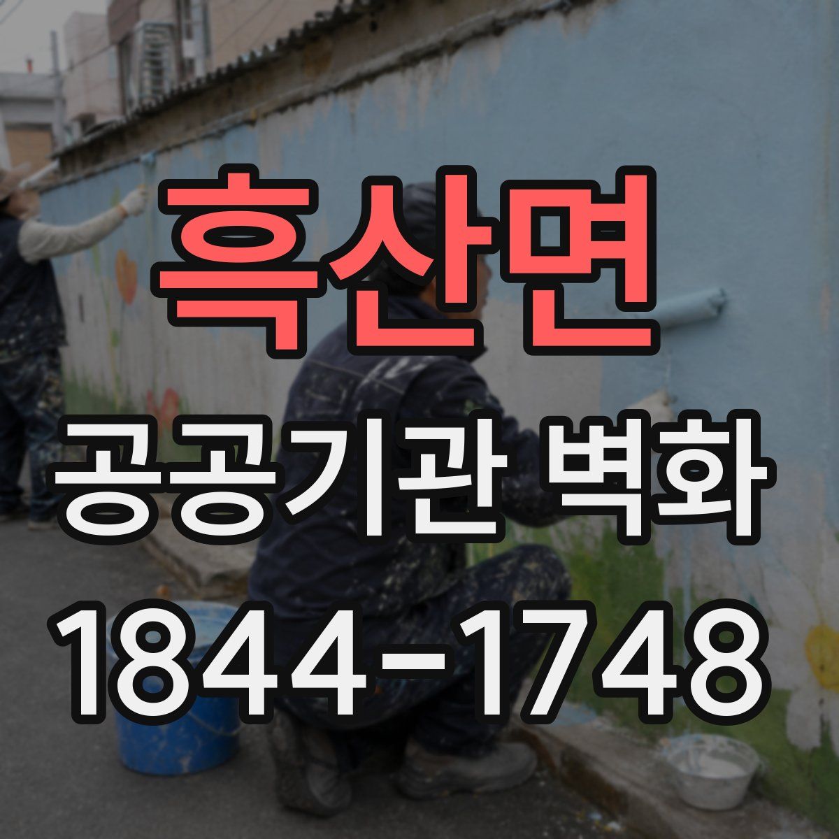 흑산면 공공기관 벽화