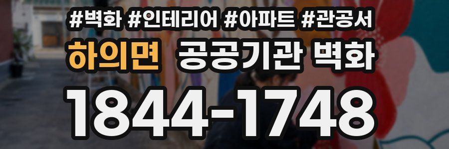 하의면 공공기관 벽화