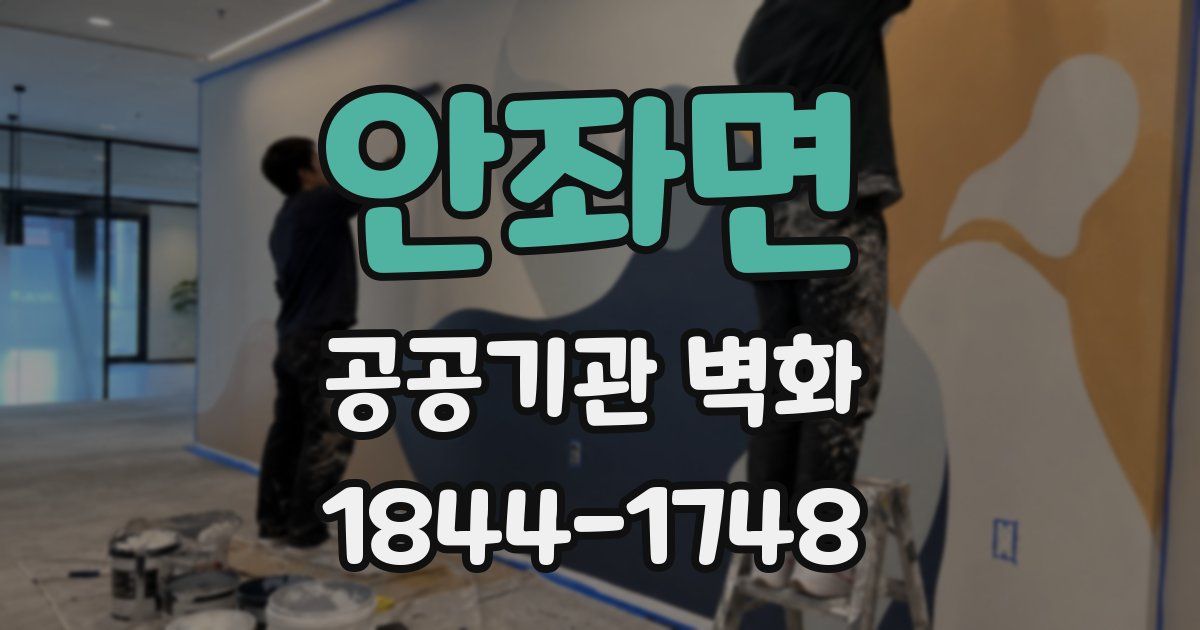 안좌면 공공기관 벽화