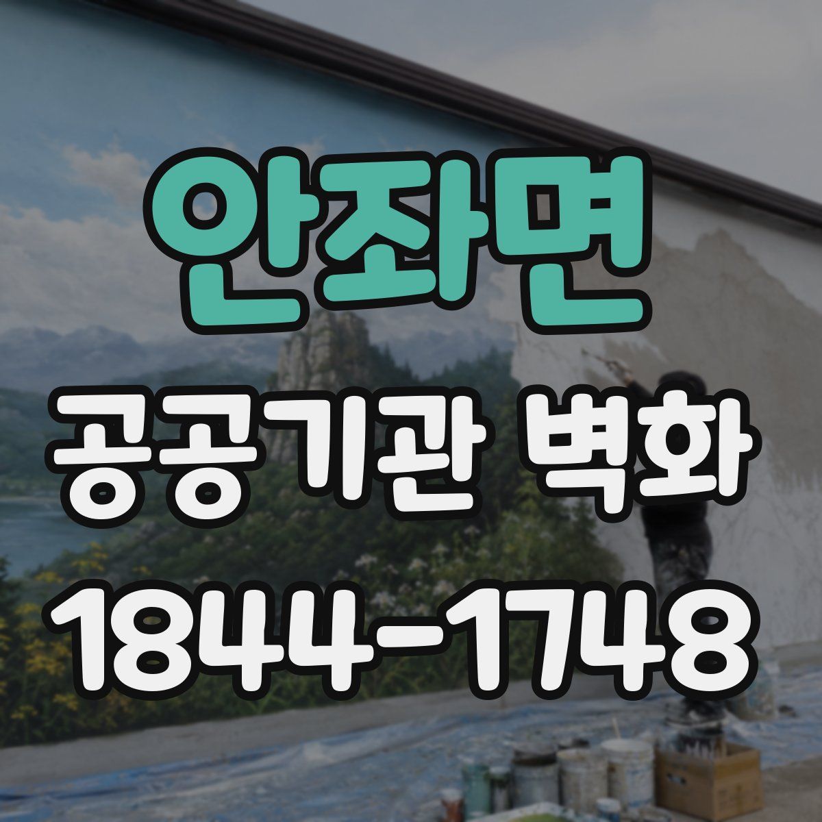 안좌면 공공기관 벽화