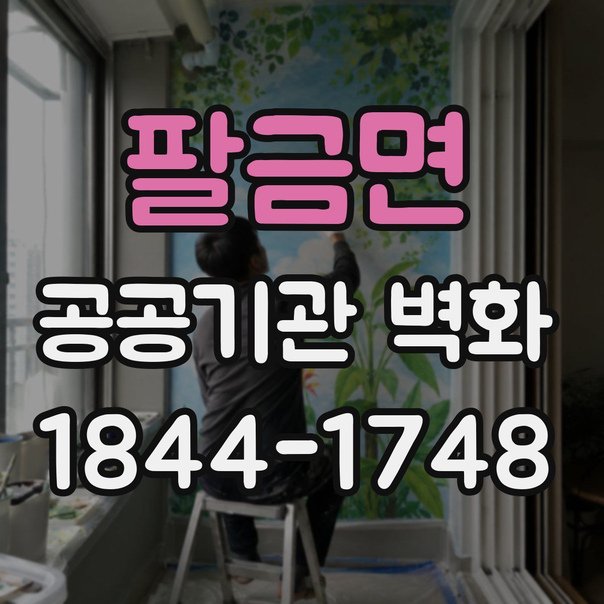 팔금면 공공기관 벽화