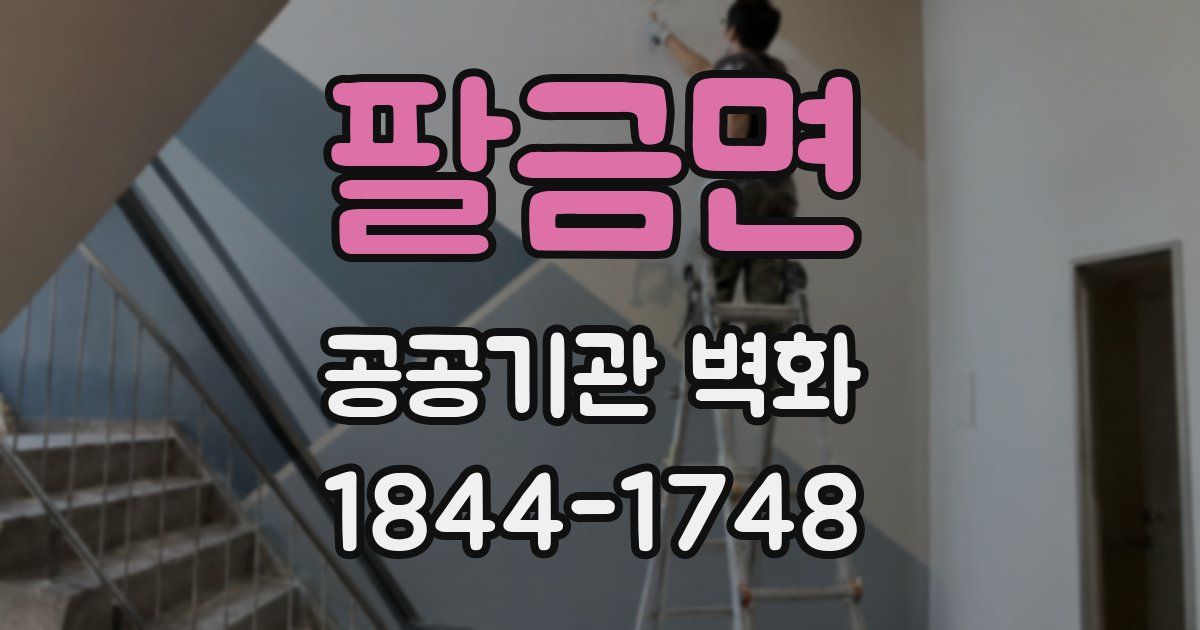 팔금면 공공기관 벽화
