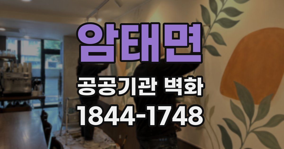 암태면 공공기관 벽화
