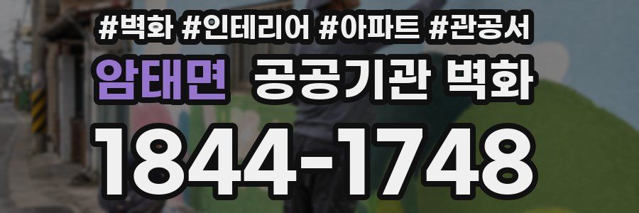 암태면 공공기관 벽화