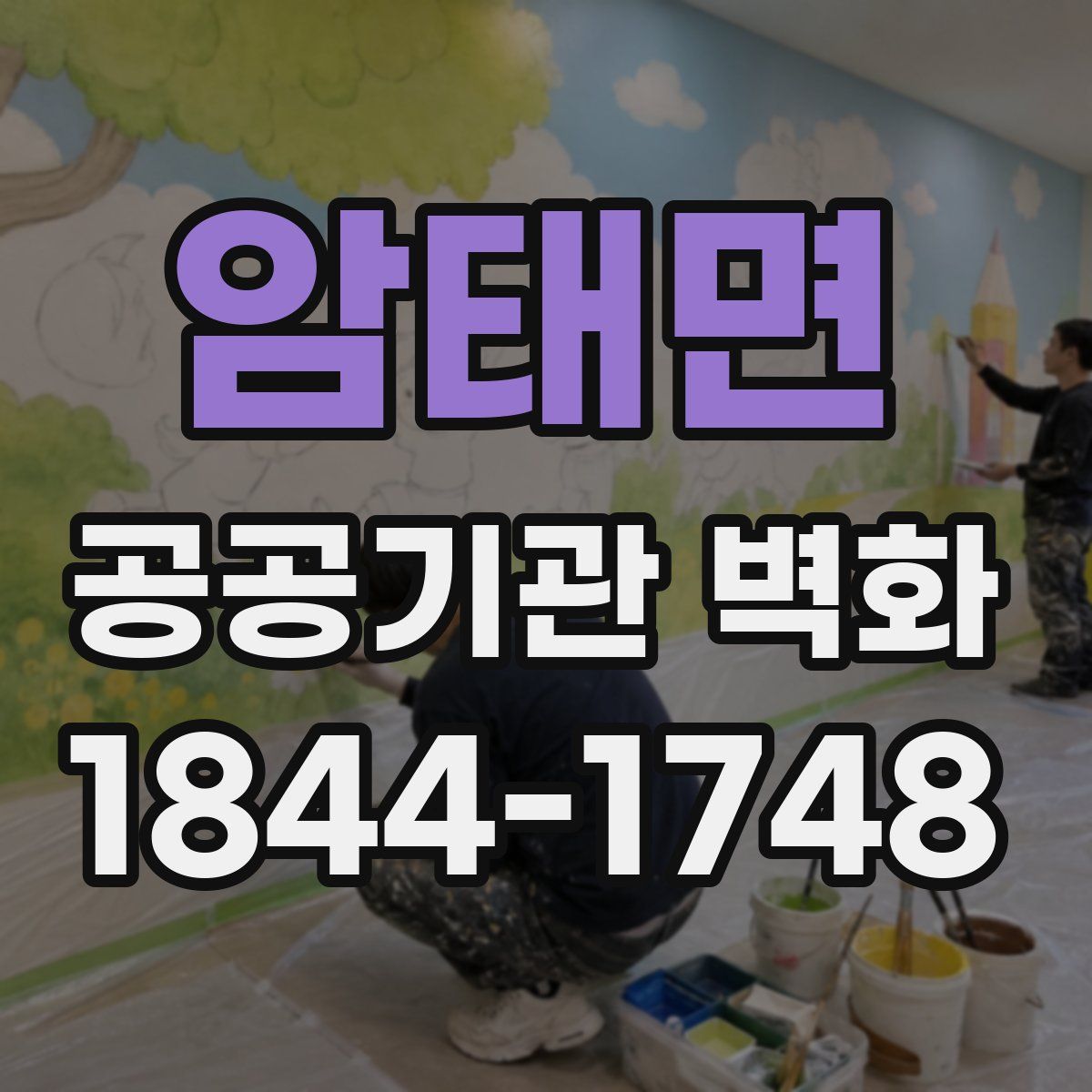 암태면 공공기관 벽화