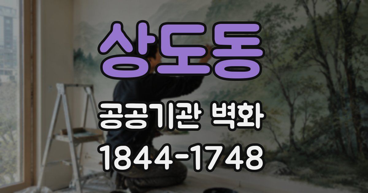 상도동 공공기관 벽화