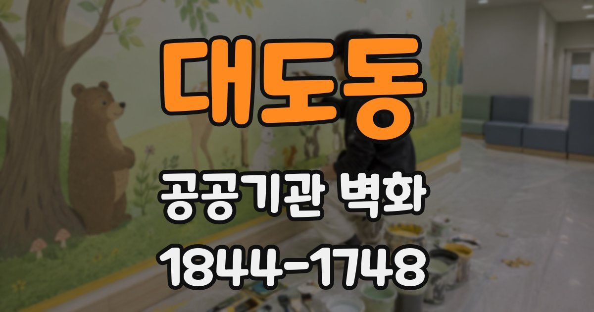 대도동 공공기관 벽화