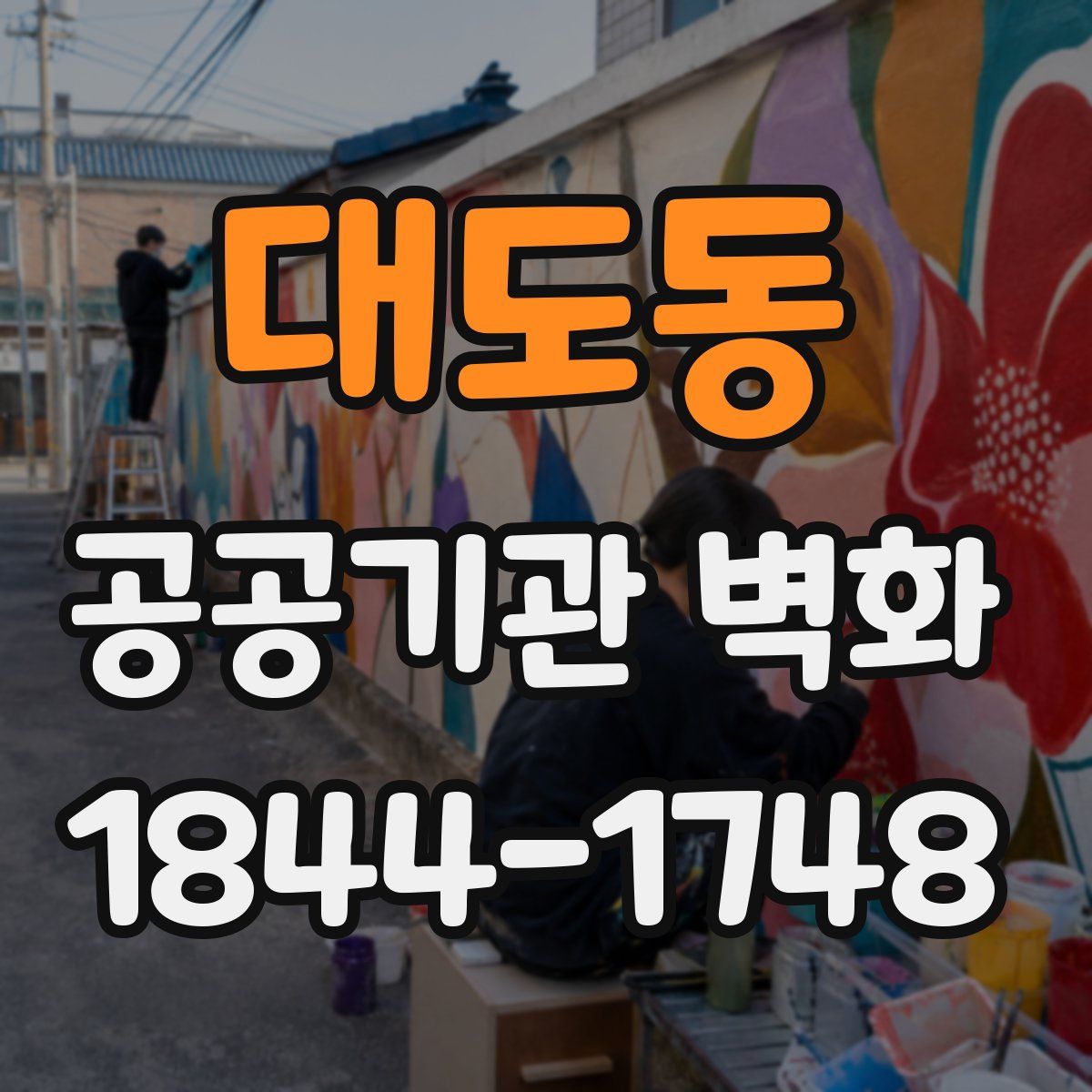 대도동 공공기관 벽화